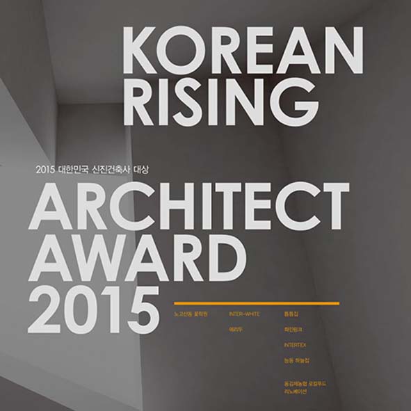 대한민국 신진건축사대상 2015, 수상