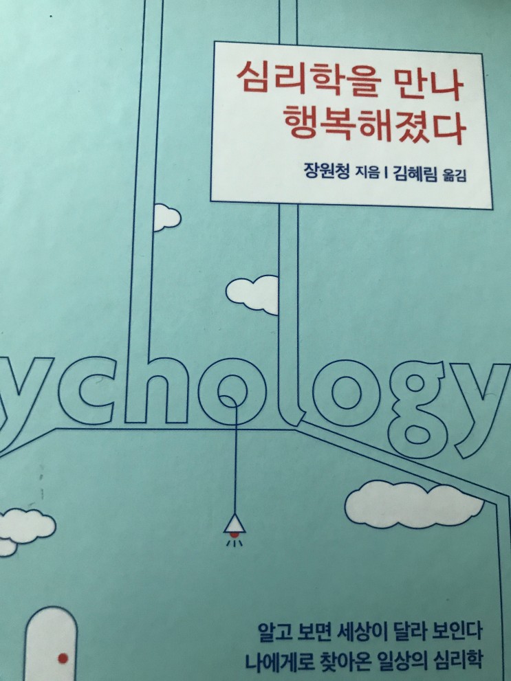 읽으면 유용한 도서 심리학을 만나 행복해졌다 추천!
