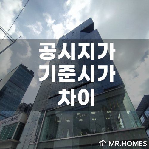  공시지가 기준시가 차이, 이것만 기억하시면 됩니다