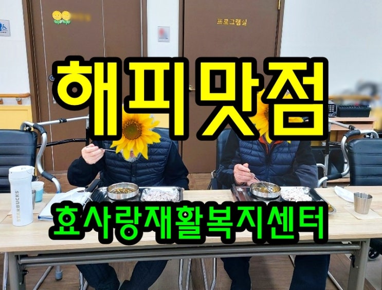  동탄 화성 병점 주간보호 센터/방문요양/효사랑재활복지센터/해피 맛점 비결