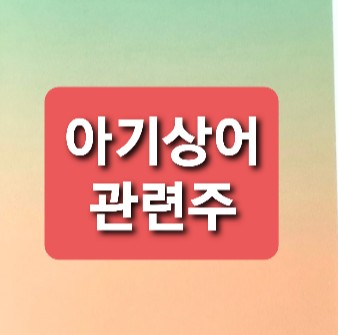 아기상어 관련주 아기상어 관련주