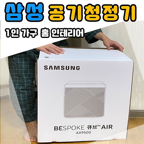 삼성 BESPOKE 큐브 Air 1인가구 공기청정기 추천!!