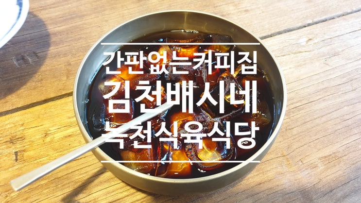 맛있는 여행 김천 가볼만한곳 배시내 간판없는 커피집, 녹천식육식당 맛있는 여행 김천 가볼만한곳 배시내 간판없는 커피집, 녹천식육식당