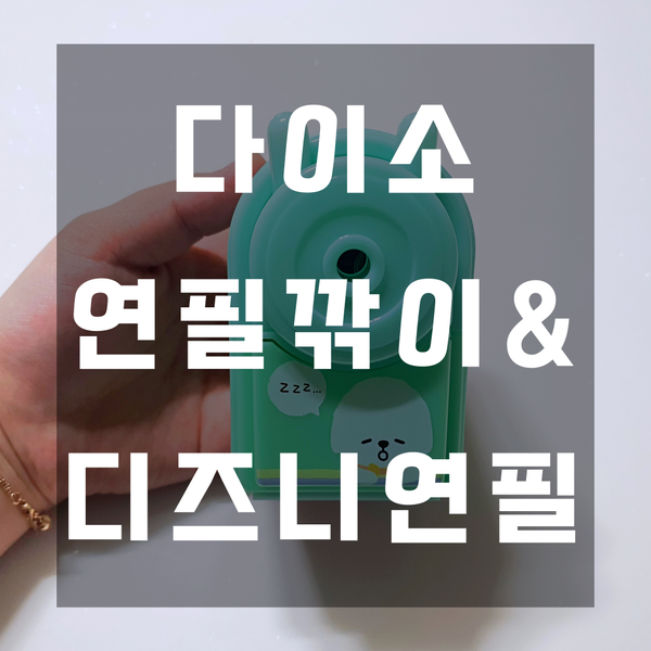  다이소 연필깎이 & 연필
