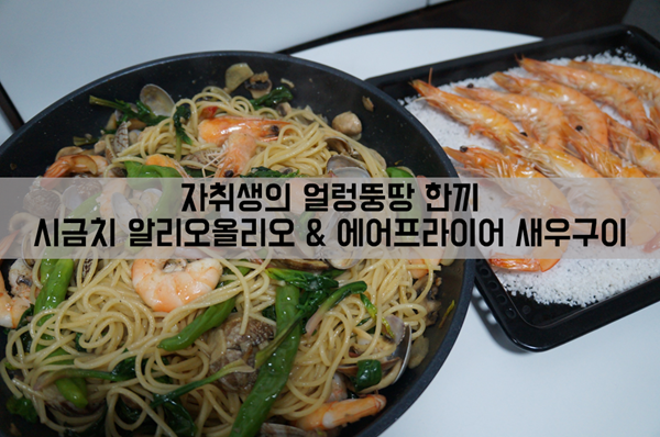  시금치 알리오올리오 & 에어프라이어 새우구이_자취생의 얼렁뚱땅 한 끼 레시피