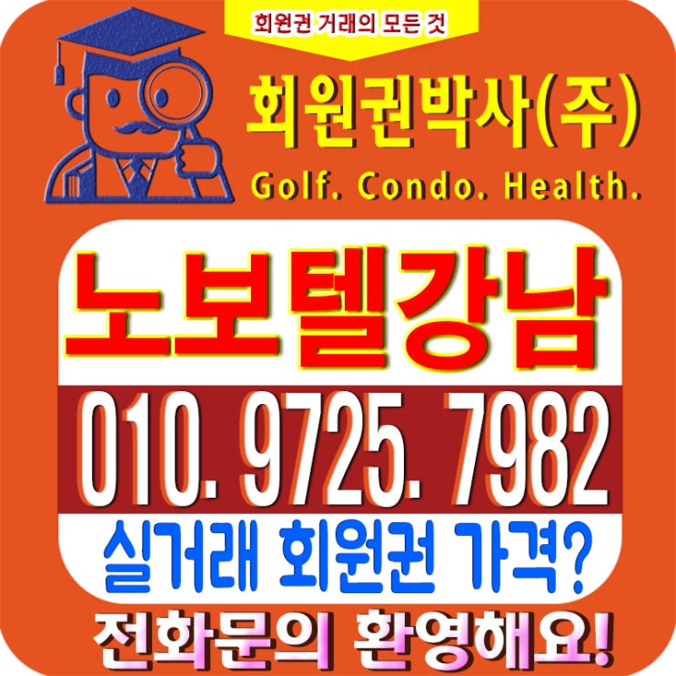  강남노보텔/회원권시세/노보텔엠버서더/서울 강남노보텔/호텔헬스회원권시세, 가격안내입니다.