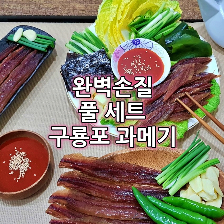포항 구룡포과메기 오후 4시전 주문건 당일발송, 4시마감, 구룡포 과메기 완벽 손질 된 야채세트 입니다 (10마리 20쪽)3-4인용