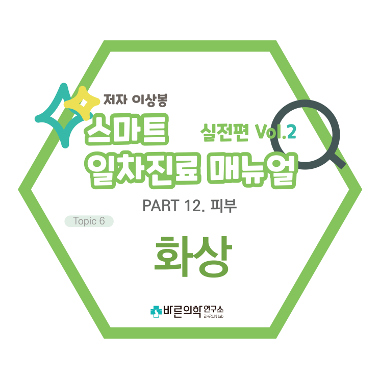  [SMART 일차진료 매뉴얼 실전편] 피부:화상/화상손상의3구역/화상의분류/치료/냉각요법/최초드레싱/수포제거/통증의진통및진정
