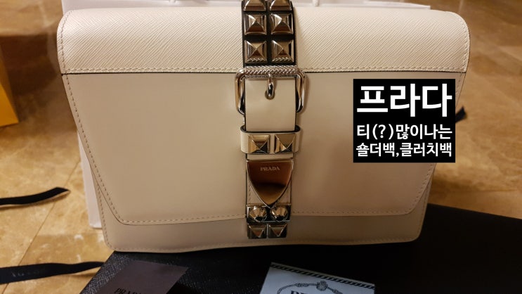  프라다 티(?)가 팍팍나는~ 프라다 엘렉트라 스터드 크로스백, 숄더백 겸 클러치 가방 [고을의 명품스토리]