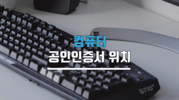  컴퓨터 공인인증서 위치 찾기 윈도우10 기준입니다