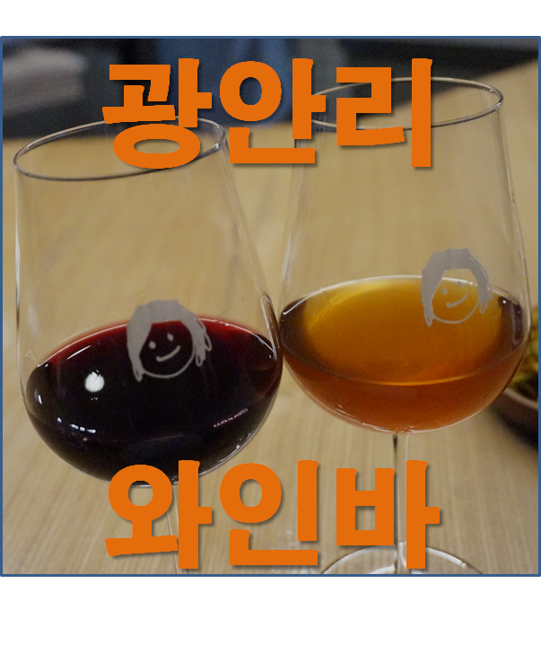  광안리핫플, 광안리와인바 '로우라'에서 와인을 맛보다.