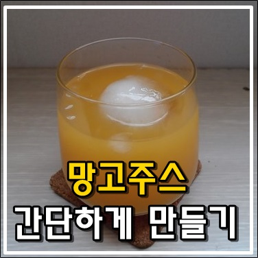 망고주스 간단하게 만들어 마셔볼까