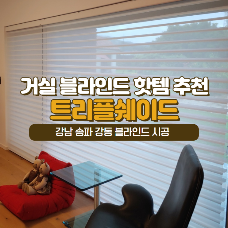  강동 고덕자이 거실 블라인드 인기 트리플쉐이드 추천(with강남,송파,강동 커튼 시공)
