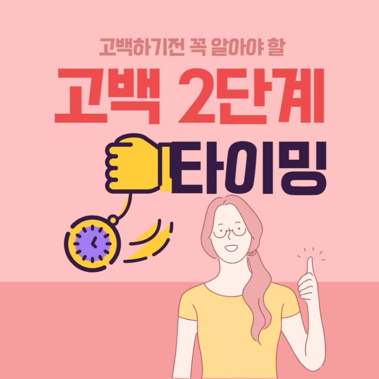 고백 2단계. 고백 타이밍 (고백 할 때 어떻게 해야할까)