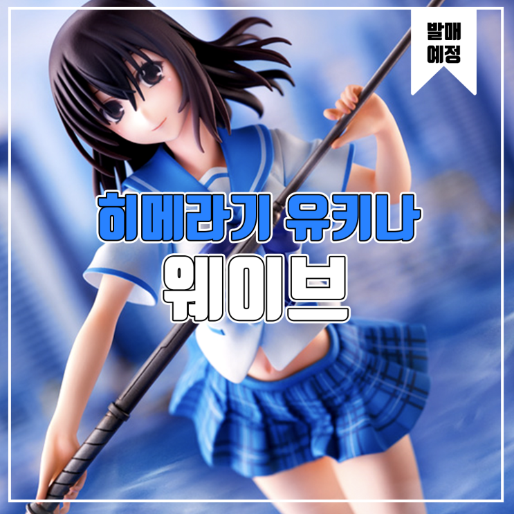  [소식] 웨이브 스트라이크 더 블러드 - 히메라기 유키나