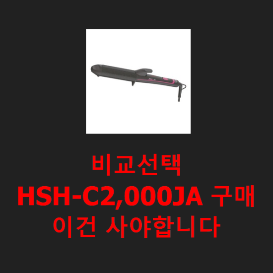  비교선택 HSH-C2,000JA 구매 이건 사야합니다