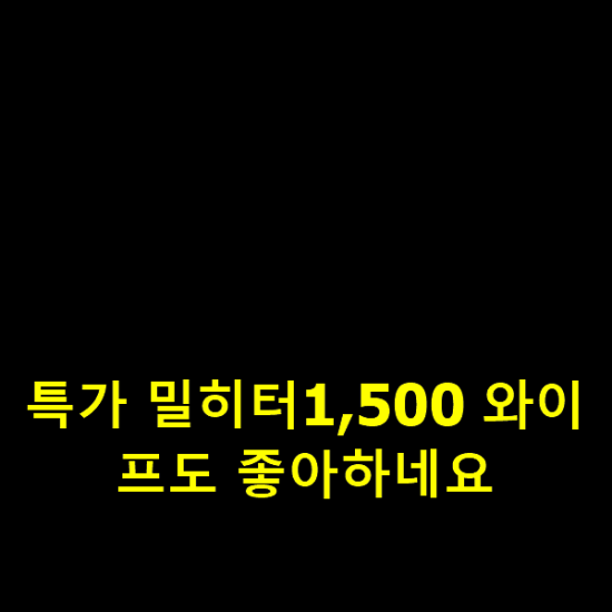 특가 밀히터1,500 와이프도 좋아하네요