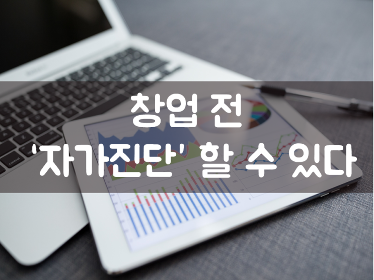  창업 전 ‘자가진단’ 할 수 있다