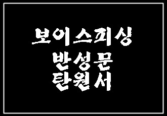  보이스피싱 반성문 탄원서를 쓰면서 안타까워했습니다.