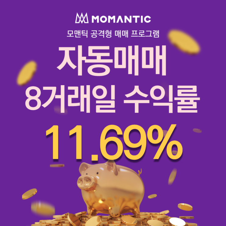  자동매매 8거래일 수익률 11.69% 수익률 높은 FX 주식프로그램매매는?
