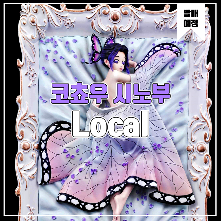  [소식] Local 귀멸의 칼날 - 코쵸우 시노부