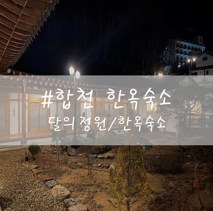  [합천] "달의정원" / 한옥스테이 / 해인사