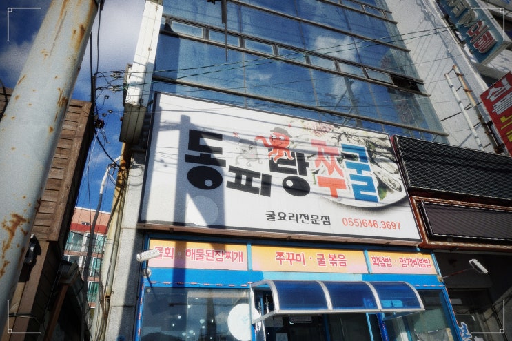  통영에서 난리 난 통영맛집추천, 동피랑쭈굴 방문했어요
