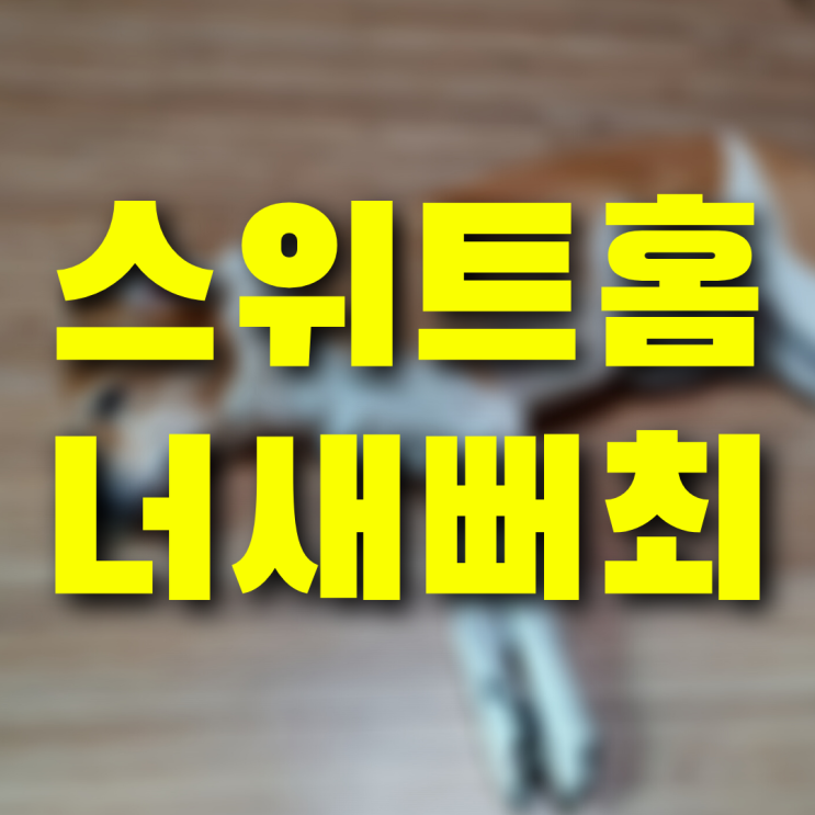  너새뻐최 외국에서 난리 난 스위트홈 명대사, 아니 바디랭귀지