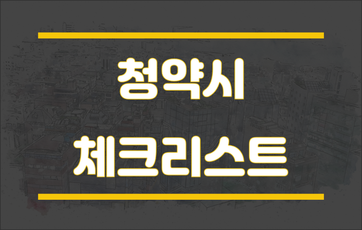  주택 청약 체크리스트.. 청약홈에서 확인하기