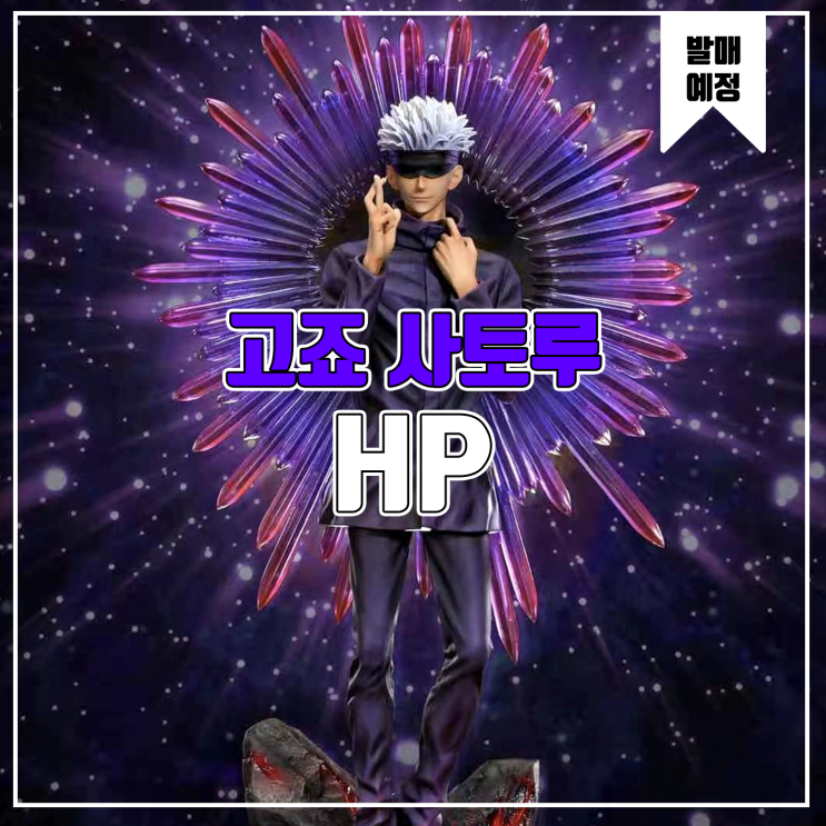  [소식] HP 주술회전 - 고죠 사토루