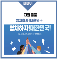  코로나19!지역사회 방지를 위한 지원사업