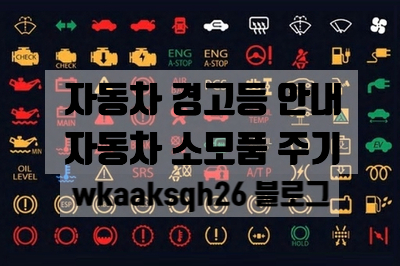  자동차 계기판 경고등 안내/자동차 소모품 교환 주기 안내