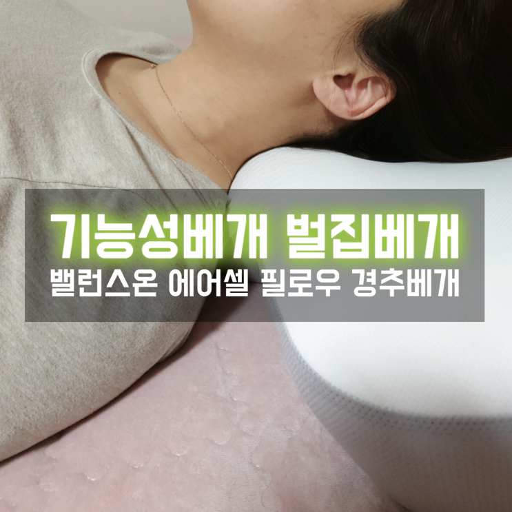  기능성베개 밸런스온 벌집베개로 두피열 내리는 법 추천!