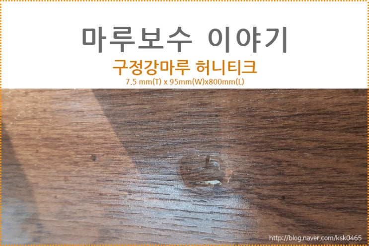  구정강마루 허니티크 /  마루 쪽갈이, 마루찍힘  최저비용으로 보수하는 방법