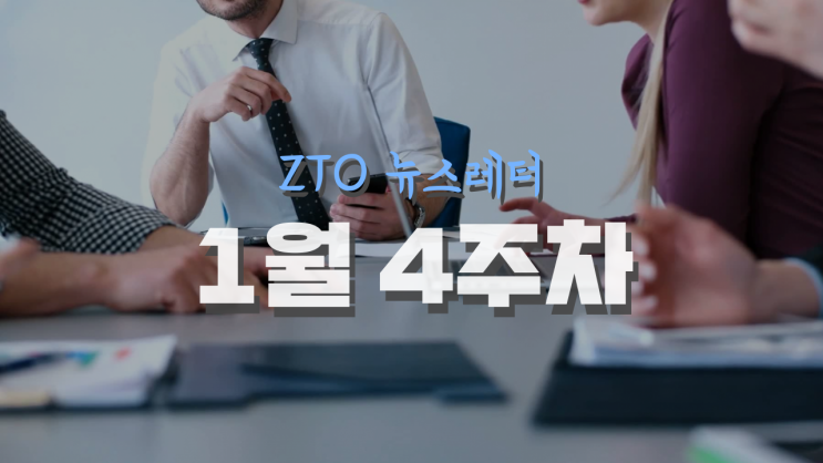  [1월 4주차] ZTO 뉴스레터