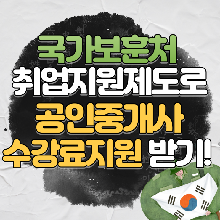 국가보훈처 취업지원받고 공인중개사 수강료 지원받자! 국가보훈처 취업지원받고 공인중개사 수강료 지원받자!