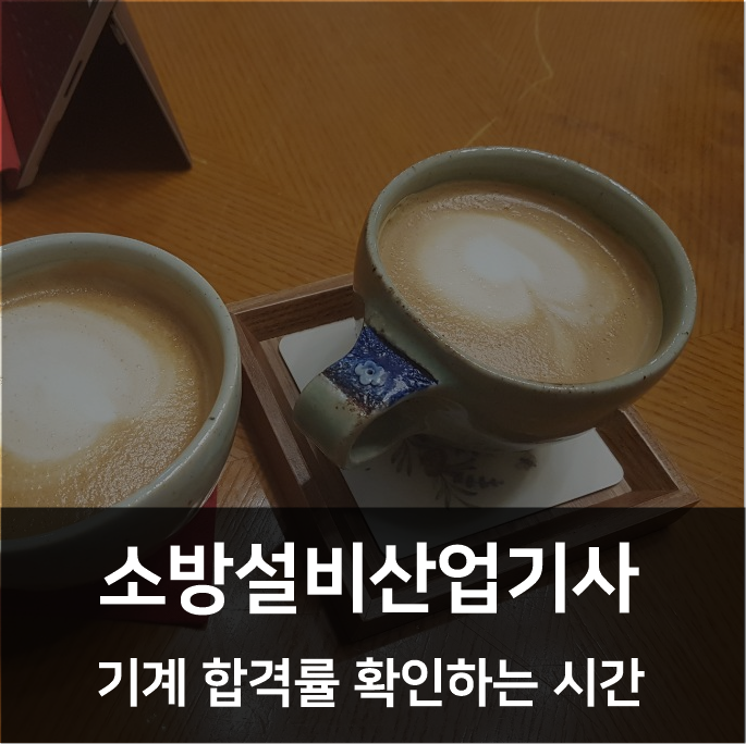  소방설비산업기사 기계 합격률 확인해 보았다