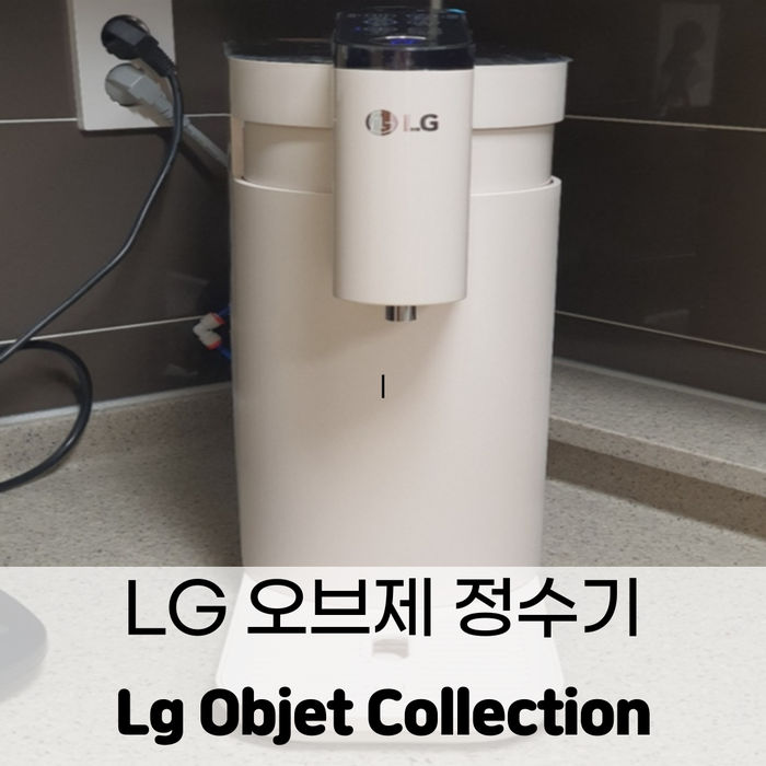  [내돈내산]LG오브제정수기- 상하좌우 자유롭고 자동으로 높낮이 조절하는 LG정수기  리뷰