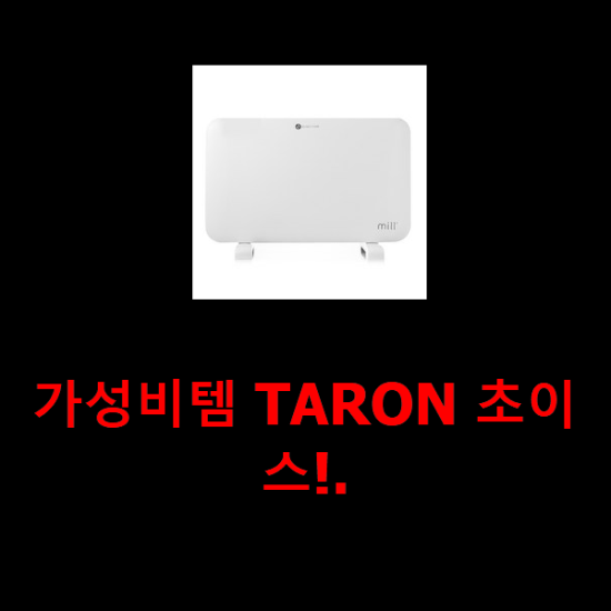  가성비템 TARON 초이스!.