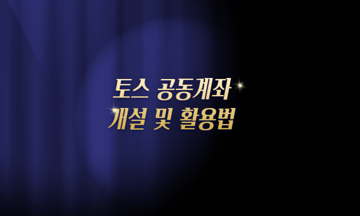  토스 함께 쓰는 모임통장 공동계좌 알아보기