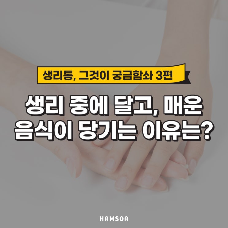  생리 전 식욕 증가? 생리할 때 단 음식과 매운 음식이 당기는 이유