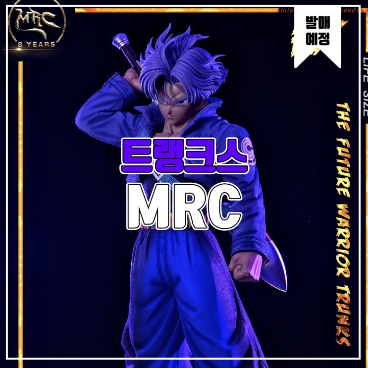  [소식] MRC 드래곤볼 - 트랭크스