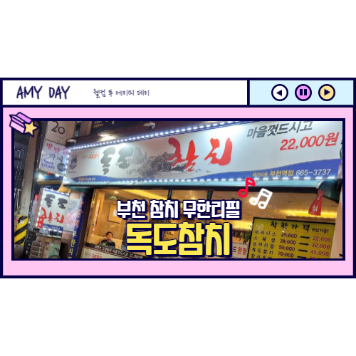  [부천] 참치 무한리필 독도참치 부천역점