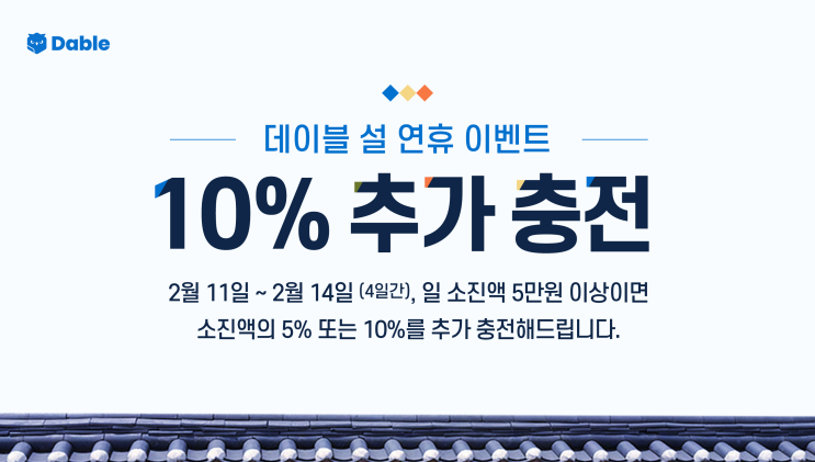  [설연휴 이벤트] 최대 10%까지 광고비 추가 충전! 지금 신청하세요