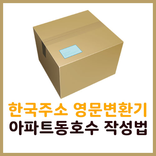 한국주소 영문 변환기 활용 아파트 동호수 작성방법 정리! 한국주소 영문 변환기 활용 아파트 동호수 작성방법 정리!