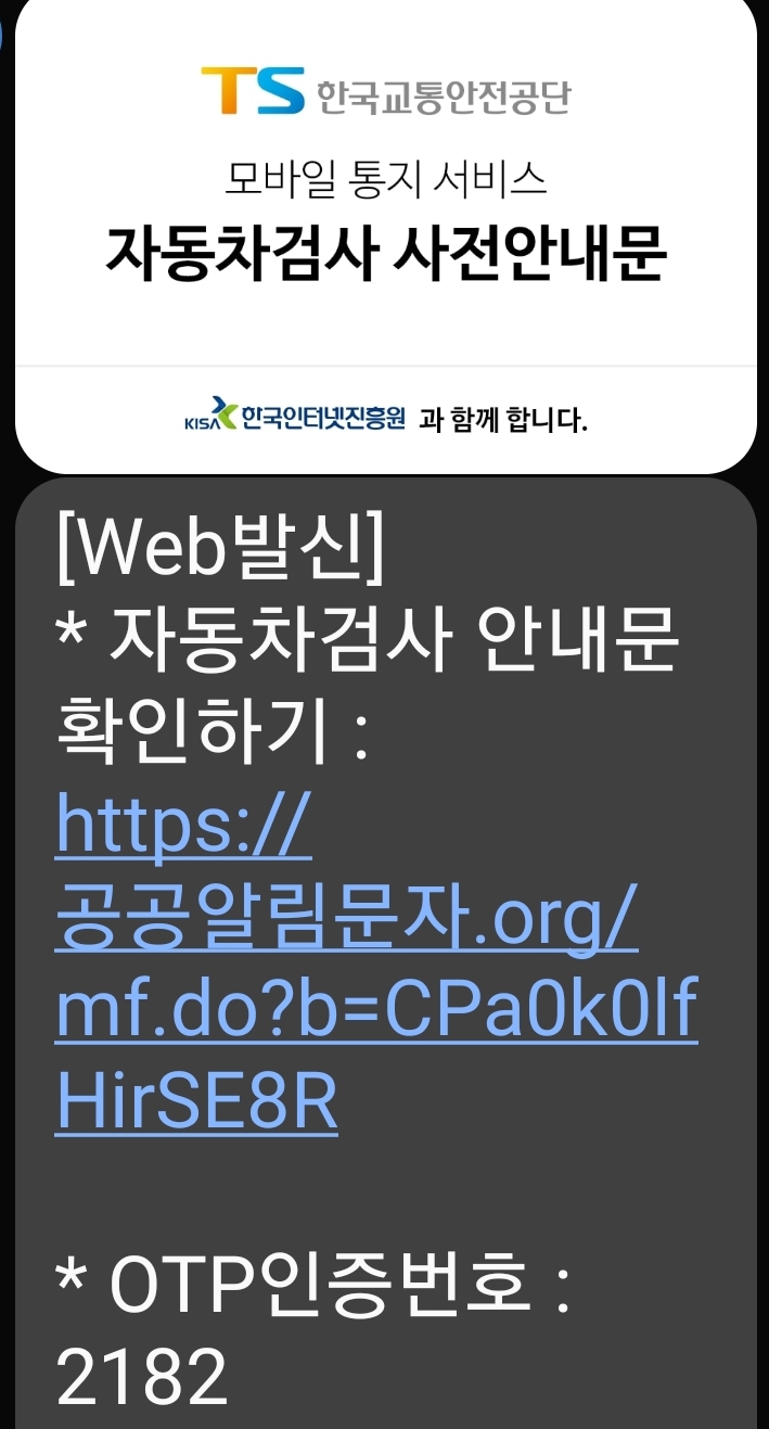 한국교통안전공단에서 자동차검사예약을 하라고 문자 주셨어요. 한국교통안전공단에서 자동차검사예약을 하라고 문자 주셨어요.
