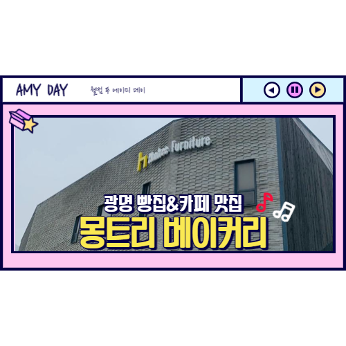  [광명] 광명동굴 빵집 카페 맛집 몽트리 베이커리