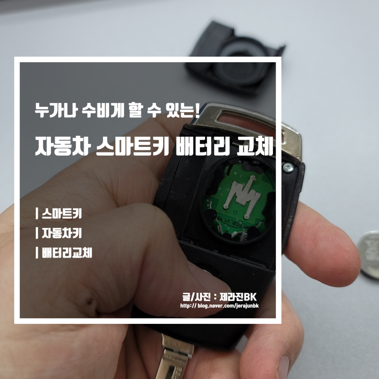  자동차키 배터리 교체 방법 너무나 쉬운 스마트키 배터리 교체
