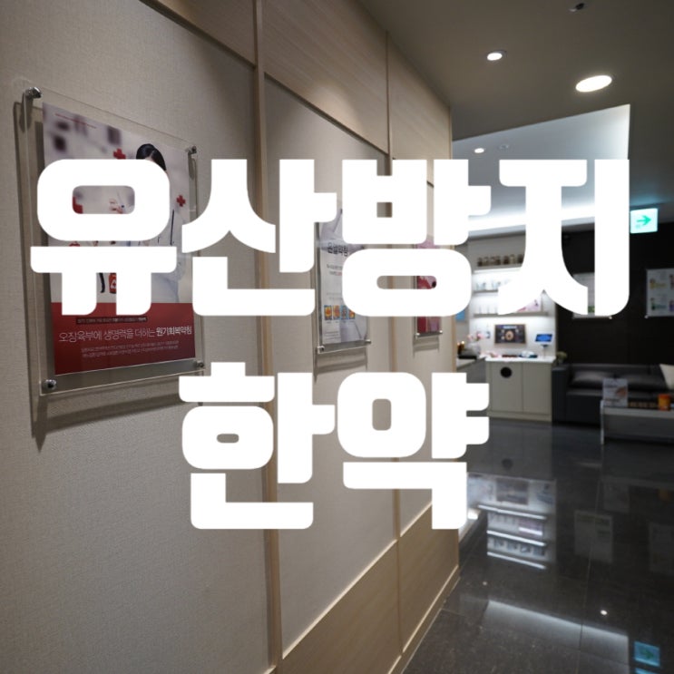  광명유산방지한약 안전하게 출산까지 이룰 수 있도록