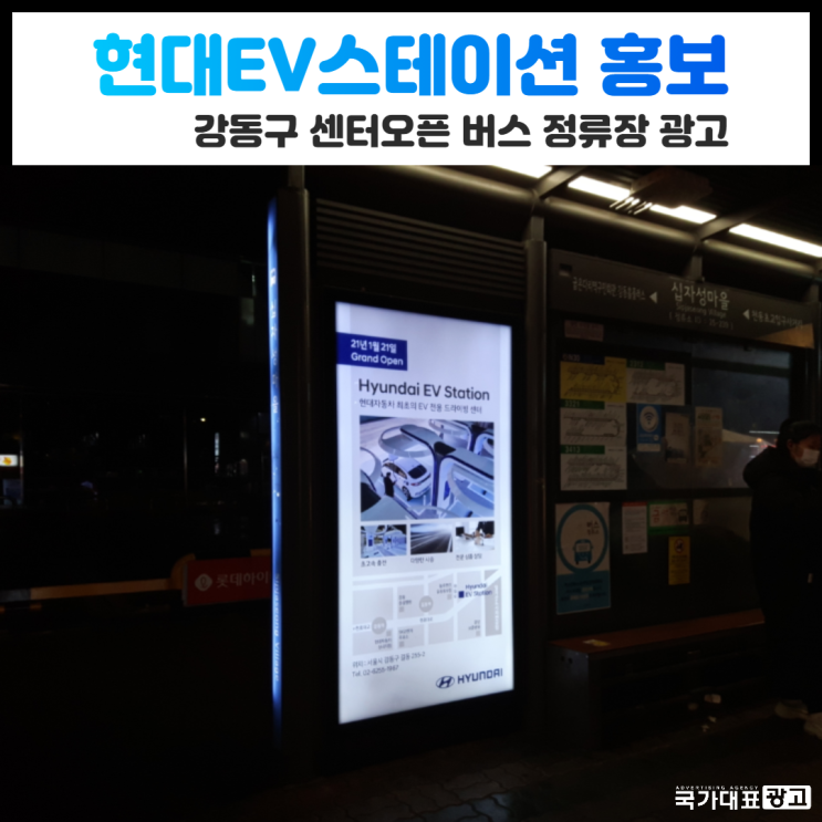 [현대 EV 스테이션 홍보] 강동구 센터오픈 버스 정류장 광고